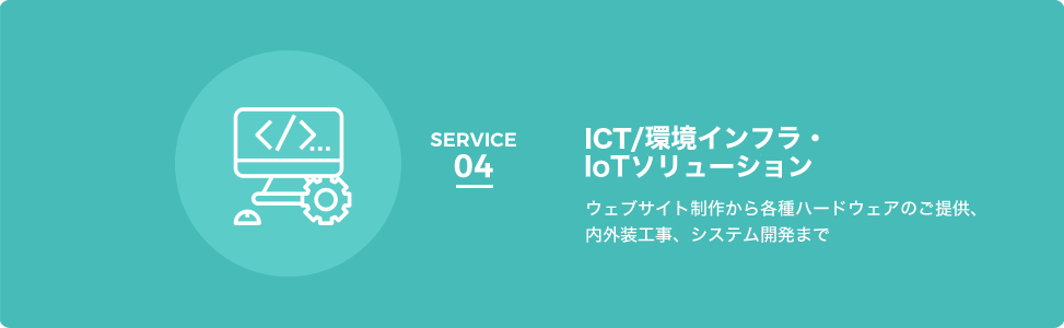 ICT/環境インフラ・IoTソリューション